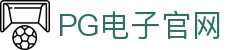 PG游戏娱乐官方网站 – 官方平台入口 – PG电子